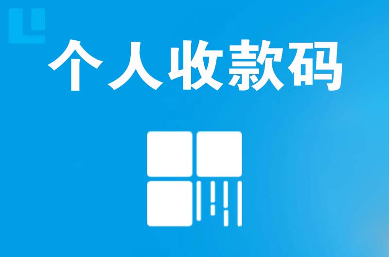 薛城拉卡拉个人收款码