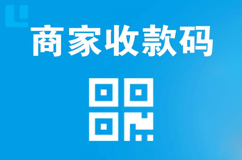 薛城拉卡拉商家收款码