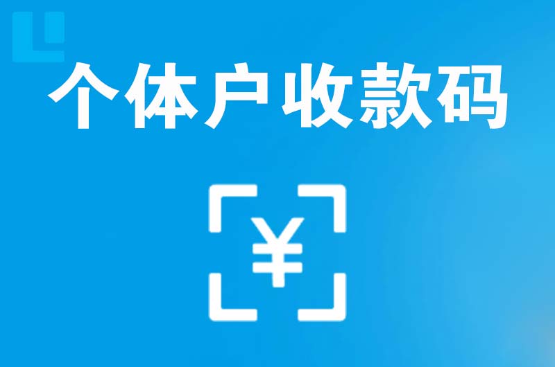 薛城拉卡拉个体户收款码