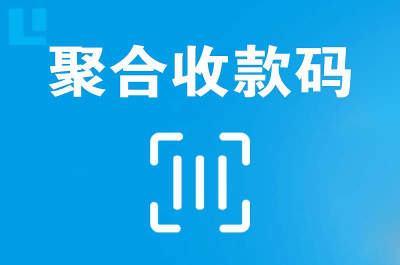 薛城拉卡拉聚合收款码